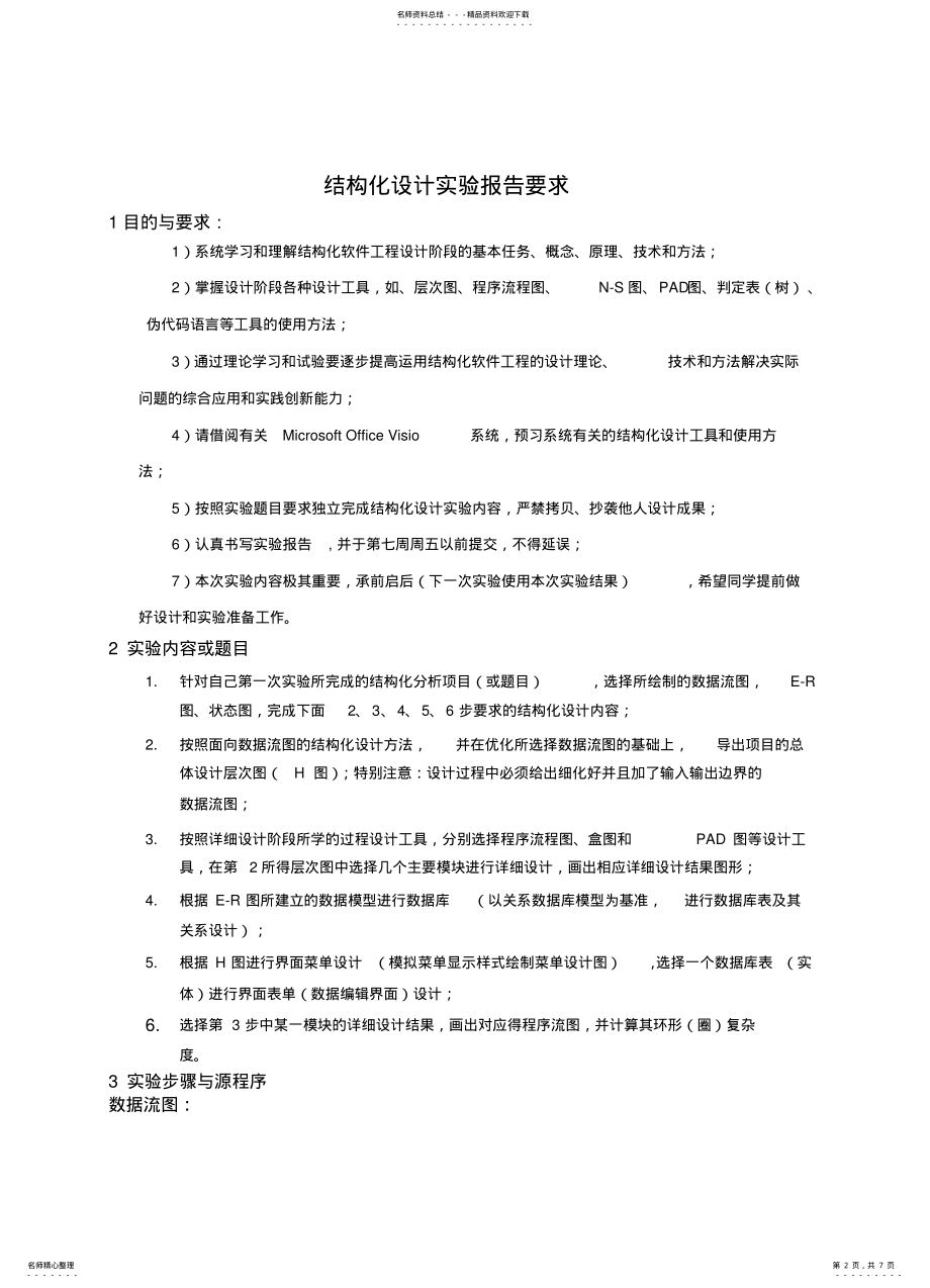 2022年2022年结构化设计实验 .pdf_第2页