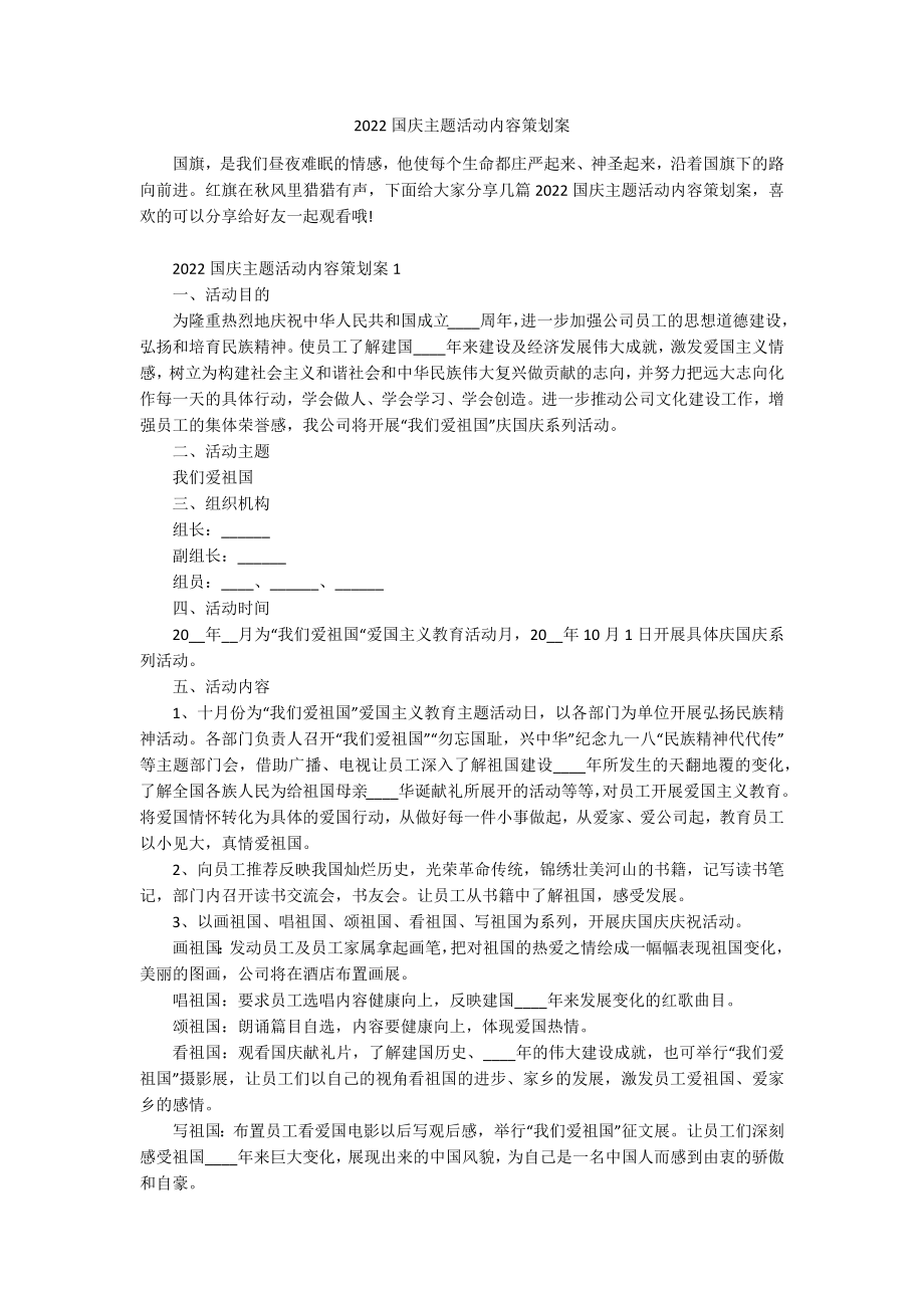 2022国庆主题活动内容策划案.docx_第1页