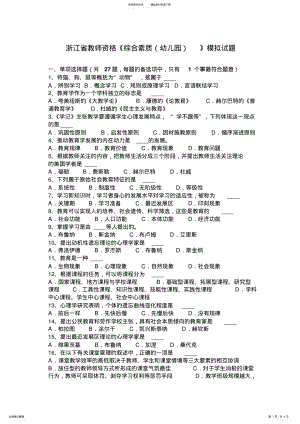 2022年浙江省教师资格《综合素质》模拟试题 .pdf