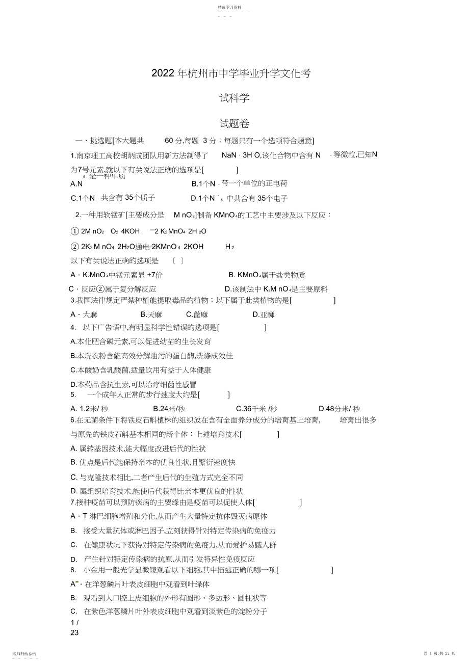 2022年浙江省杭州市年中考科学试题及答案.docx_第1页