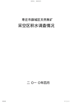 2022年2022年老空水调查报告 .pdf