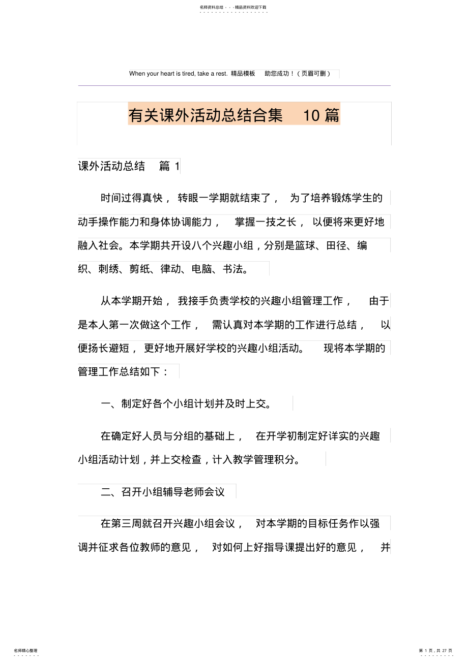 2022年有关课外活动总结合集篇 .pdf_第1页