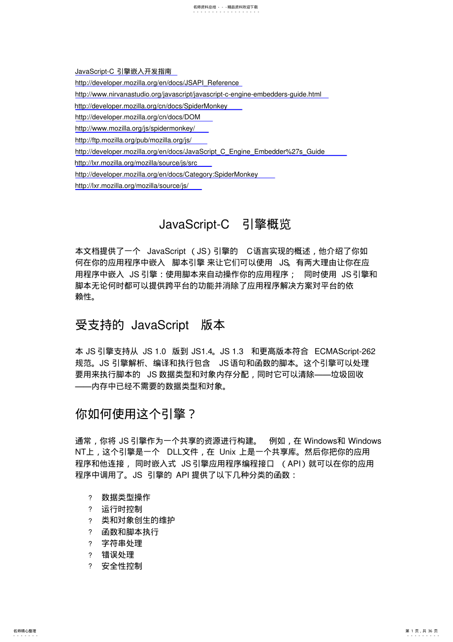 2022年JavaScript-C引擎嵌入开发指南 .pdf_第1页