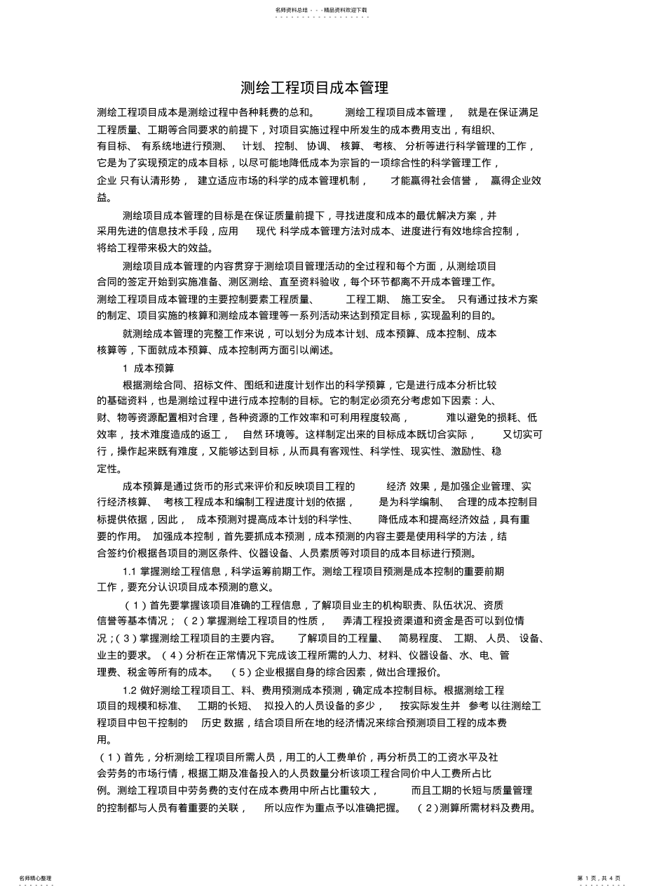 2022年测绘工程项目成本管理 .pdf_第1页