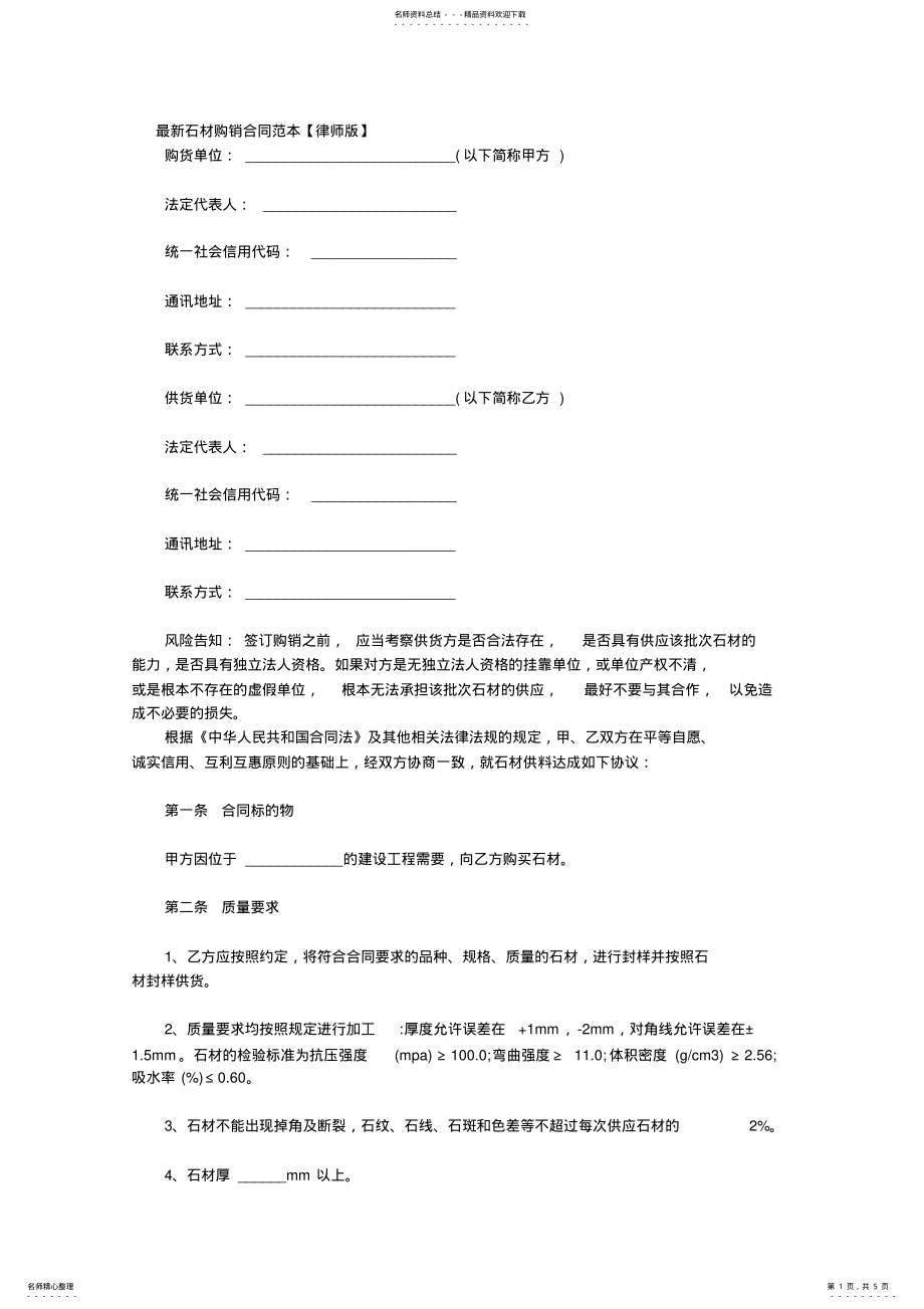 2022年最新石材购销合同范本 .pdf_第1页