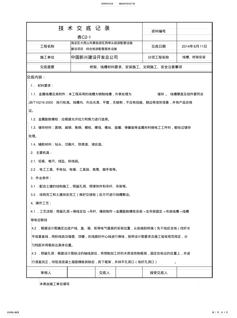 2022年桥架安装技术交底 .pdf_第1页