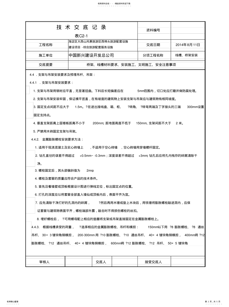 2022年桥架安装技术交底 .pdf_第2页