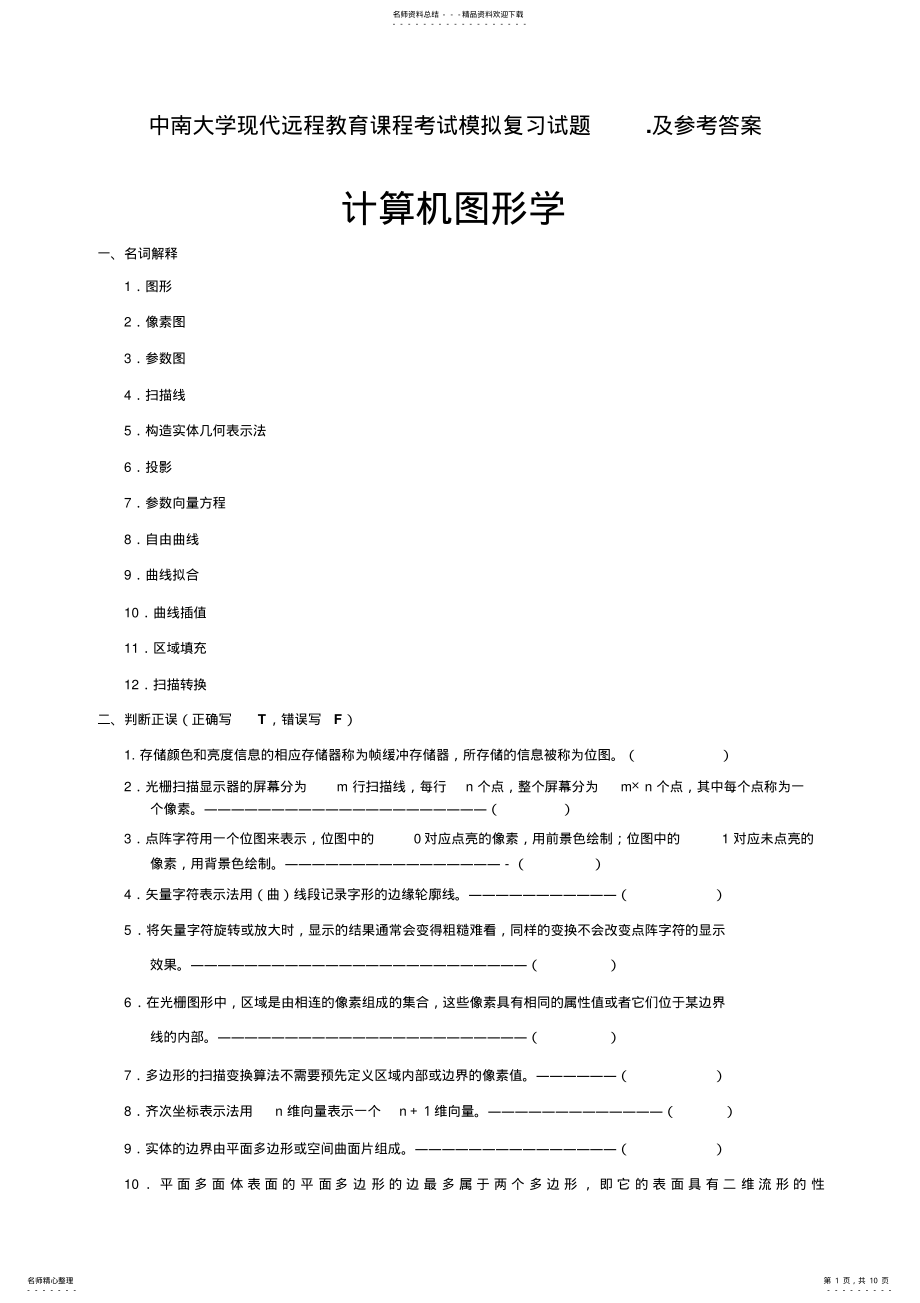 2022年2022年计算机图形学复习题及答案 2.pdf_第1页