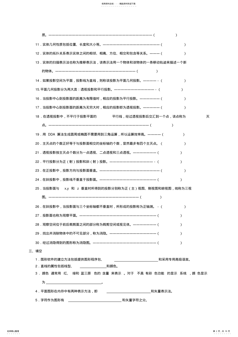 2022年2022年计算机图形学复习题及答案 2.pdf_第2页