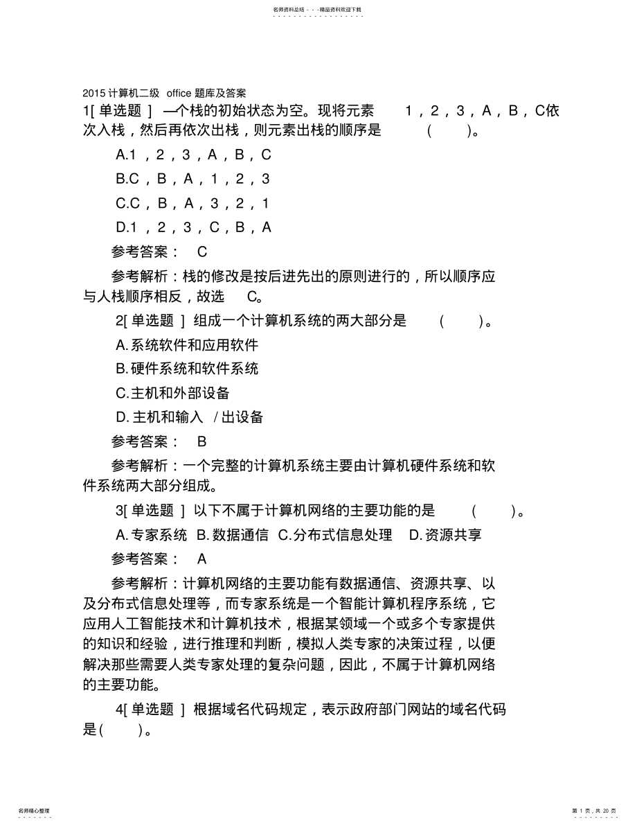 2022年2022年计算机二级office题库及答案 3.pdf_第1页