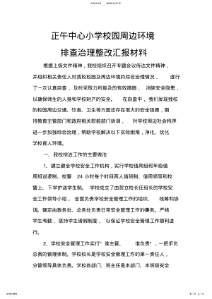 2022年校园周边环境排查治理整改汇报材料 .pdf