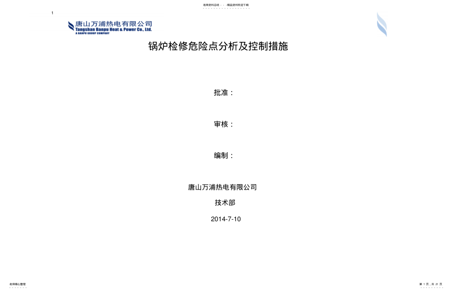 2022年2022年锅炉检修危险点分析与预控 .pdf_第1页