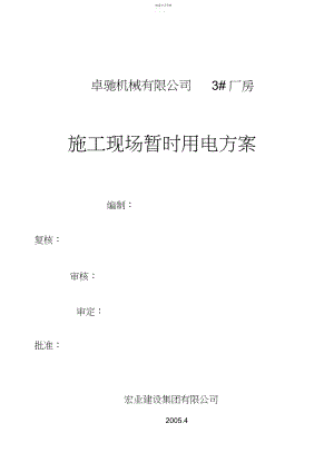 2022年某厂房施工现场临时用电方案.docx