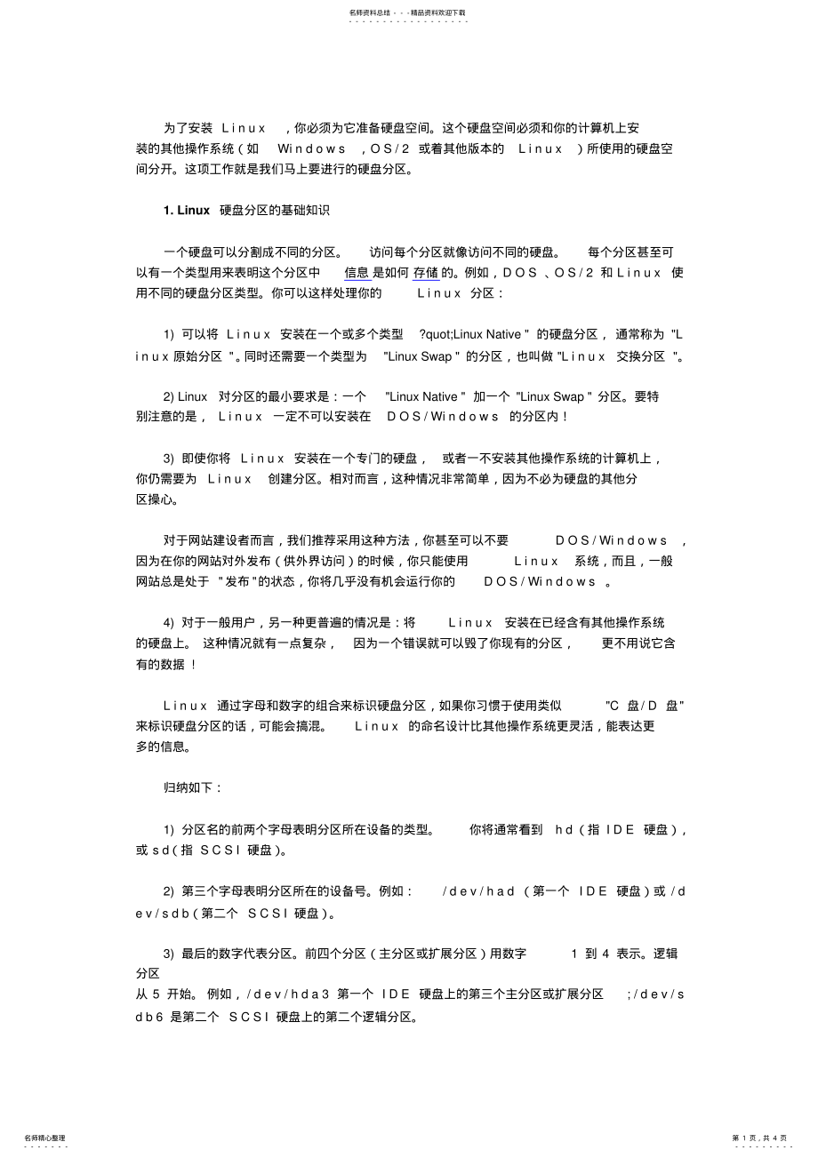 2022年Linux安装前的分区 .pdf_第1页