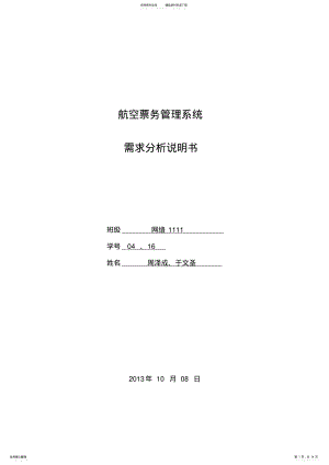 2022年2022年航空票务管理系统需求分析说明书 .pdf