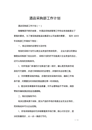 酒店采购部工作计划.pdf