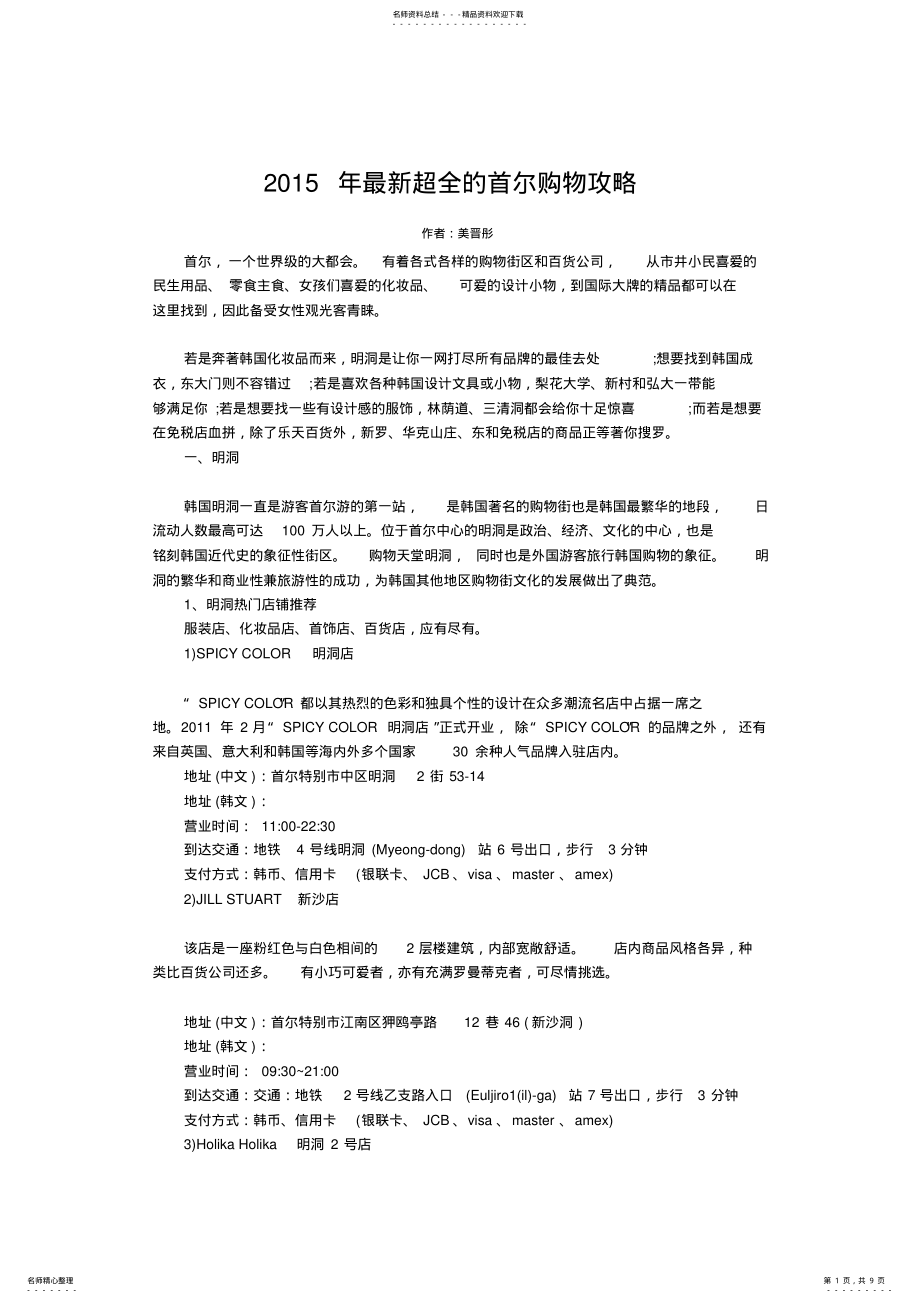 2022年最新超全的首尔购物攻略 .pdf_第1页