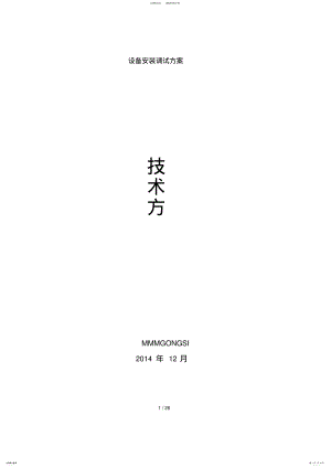 2022年最新设备安装调试方案 .pdf