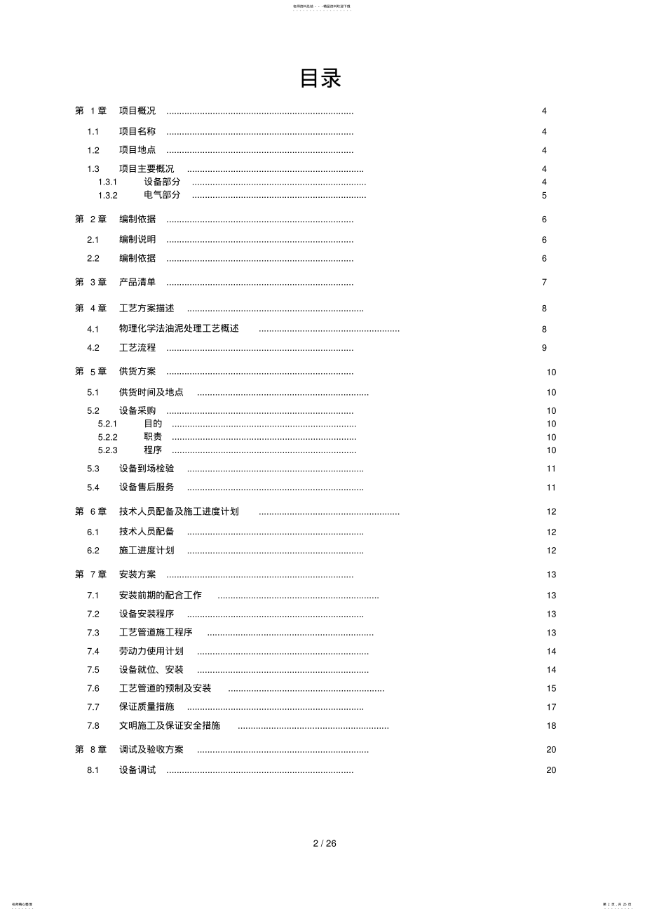 2022年最新设备安装调试方案 .pdf_第2页