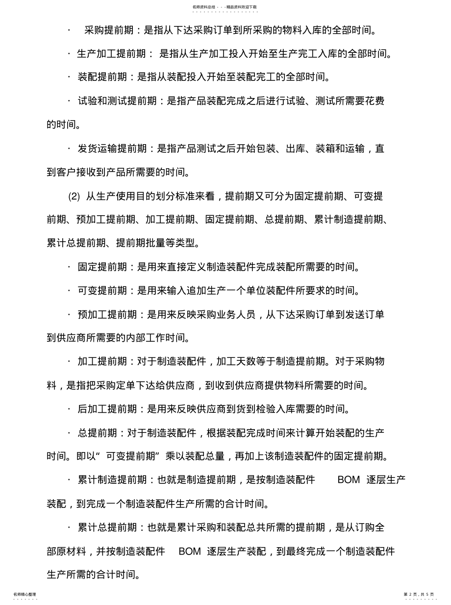 2022年2022年简述ERP提前期的运算逻辑 .pdf_第2页