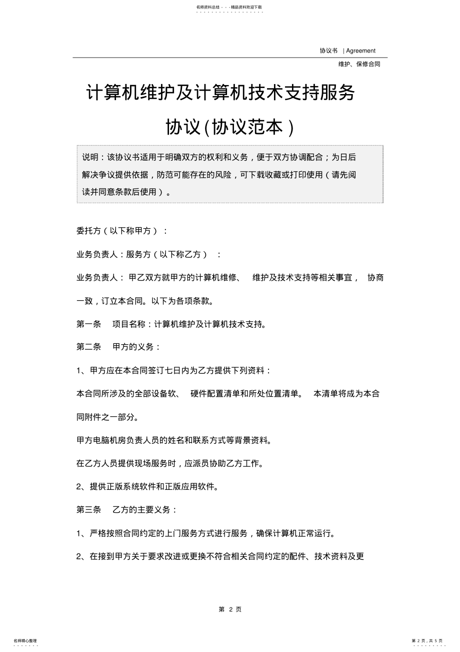 2022年2022年计算机维护及计算机技术支持服务协议 .pdf_第2页