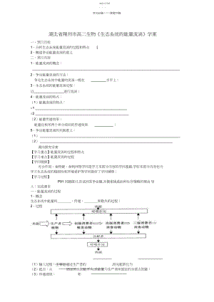 2022年湖北省荆州市高二生物《生态系统的能量流动》学案.docx