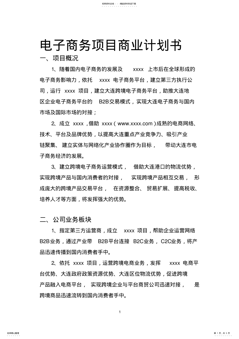 2022年2022年跨境电商商业计划书 3.pdf_第1页