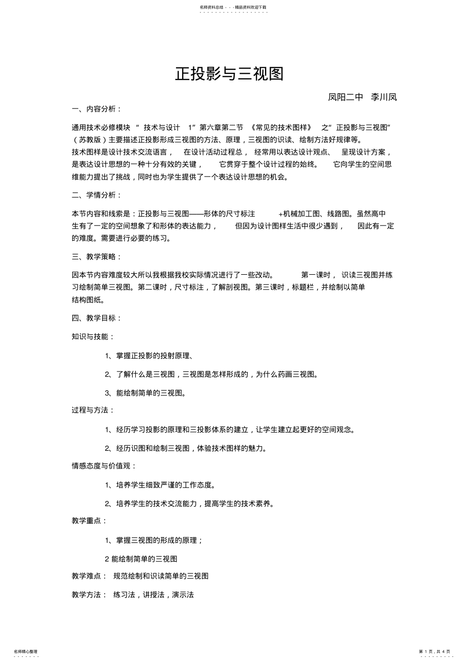 2022年正投影与三视图教学设计 .pdf_第1页