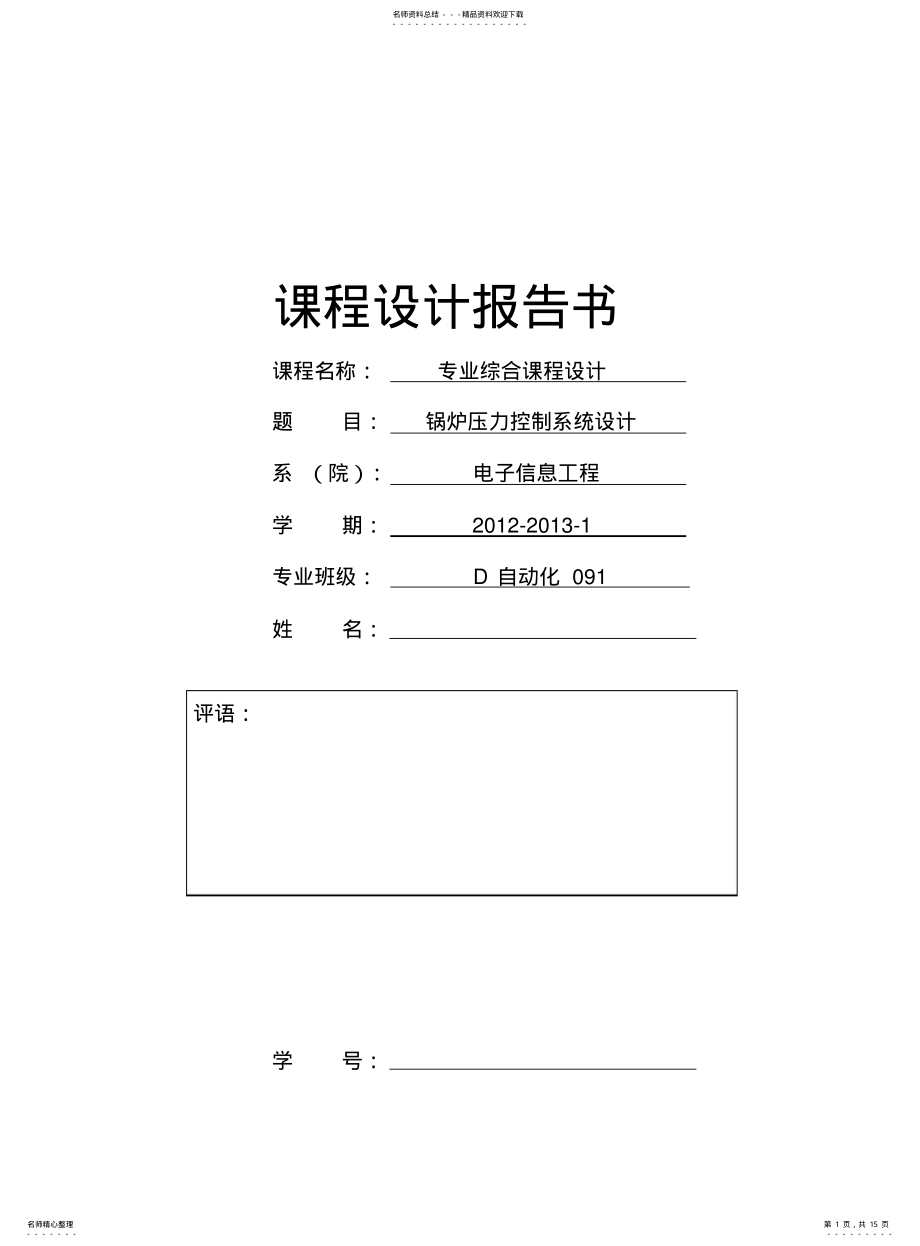 2022年2022年锅炉压力控制系统设计 .pdf_第1页