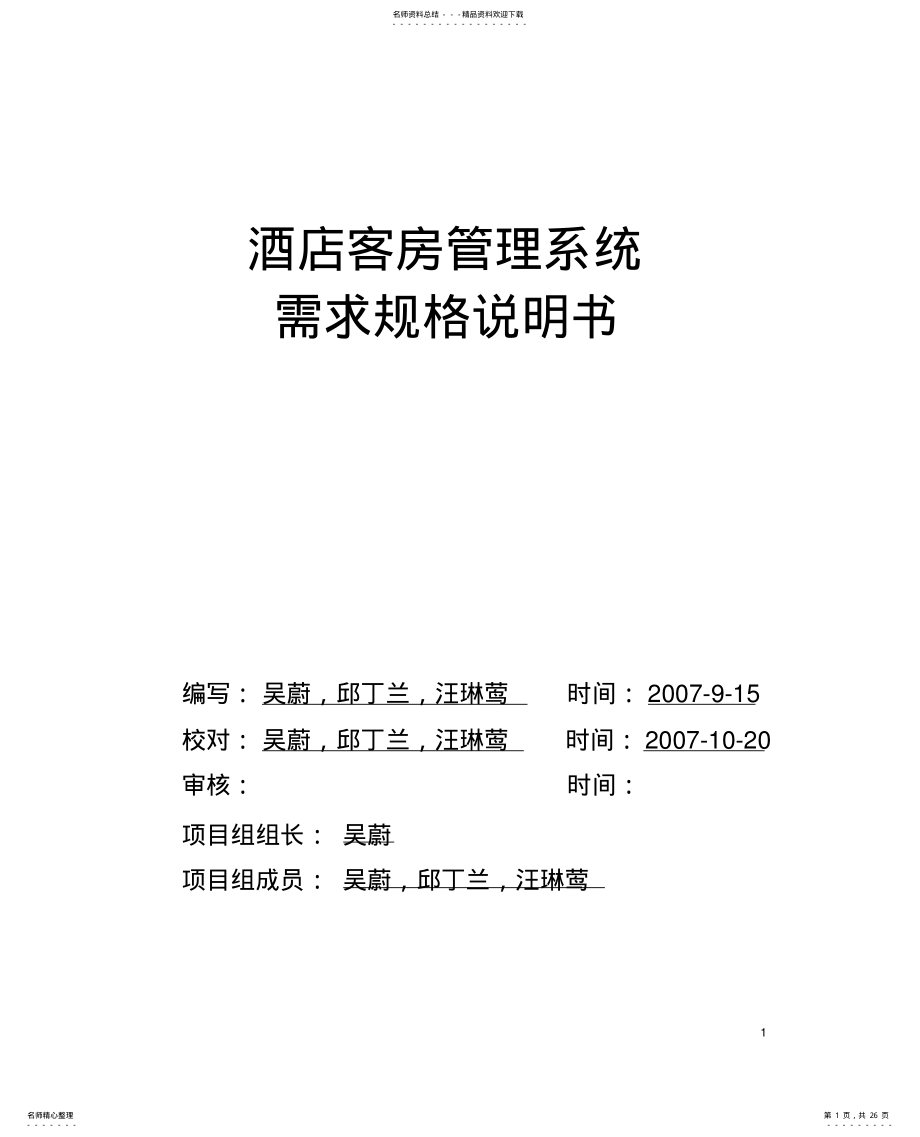 2022年2022年酒店客房管理系统需求规格说明书 .pdf_第1页