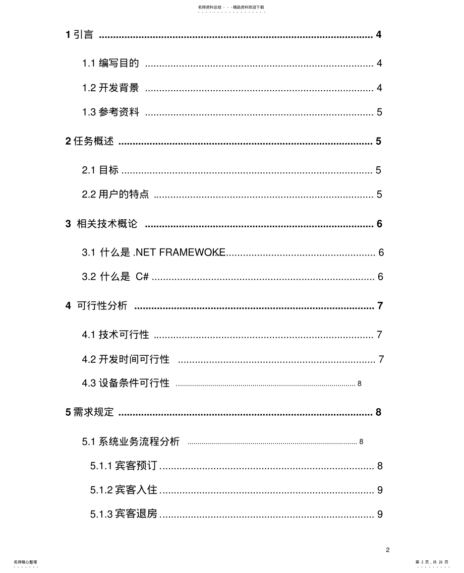 2022年2022年酒店客房管理系统需求规格说明书 .pdf_第2页