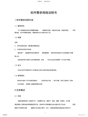 2022年2022年酒店餐饮管理系统的需求规格说明书 .pdf