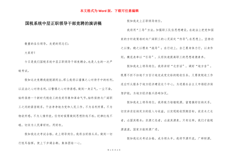 国税系统中层正职领导干部竞聘的演讲稿.docx_第1页