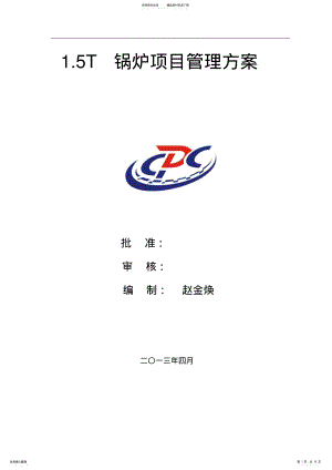 2022年2022年锅炉项目管理 .pdf