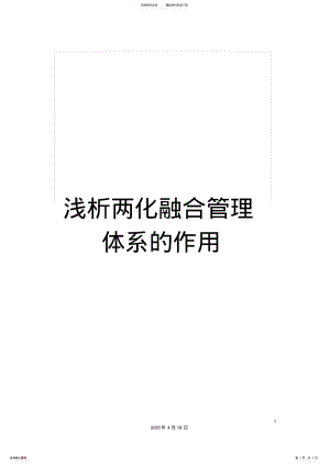 2022年浅析两化融合管理体系的作用 .pdf