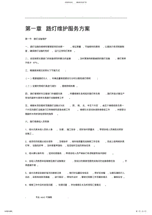 2022年2022年路灯维护服务方案 .pdf