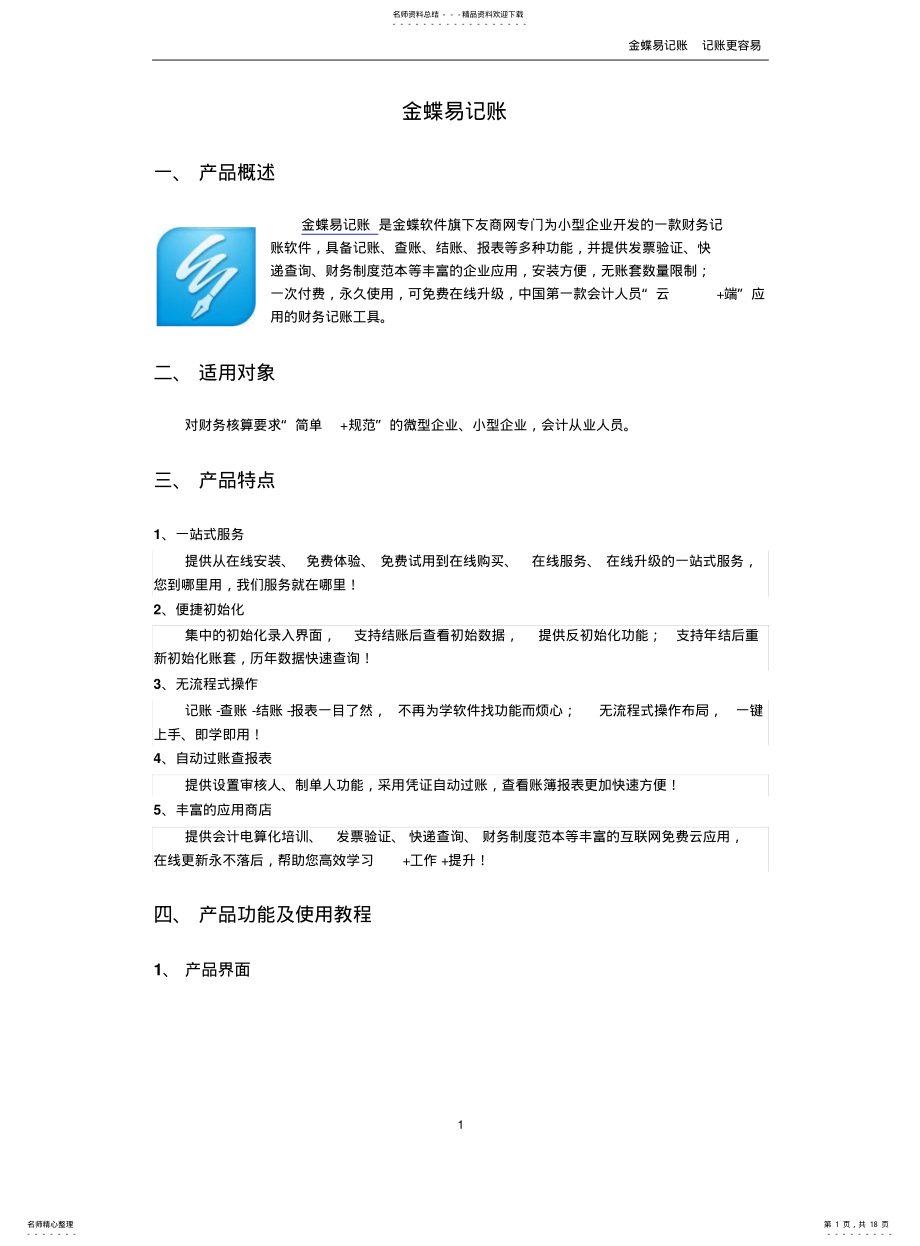 2022年2022年金蝶易记账使用教程 .pdf_第1页