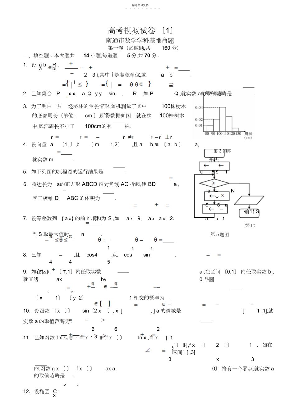 2022年江苏高考南通数学模拟试卷.docx_第1页