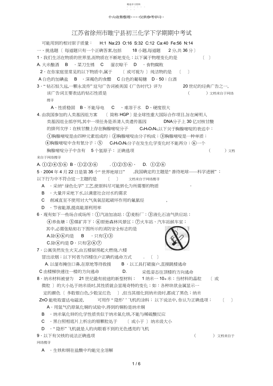 2022年江苏省徐州市睢宁县初三化学下学期期中考试新课标.docx_第1页