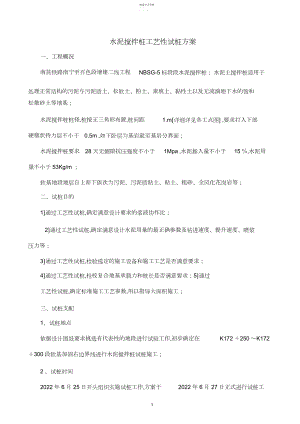 2022年水泥搅拌桩工艺性试桩方案.docx