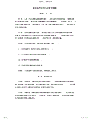 2022年2022年金融机构贷款风险管理制度 .pdf