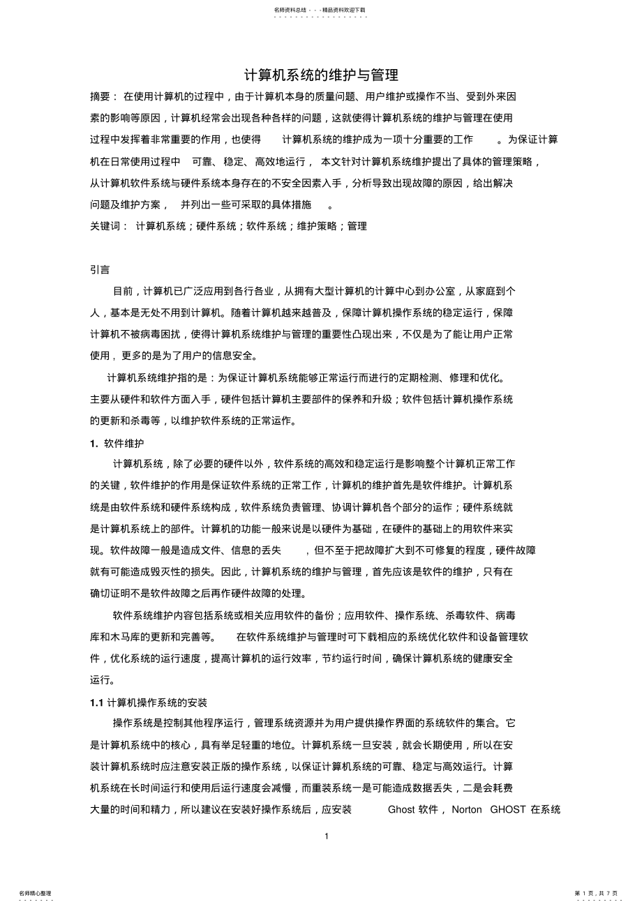 2022年2022年计算机系统的维护与管理 .pdf_第1页