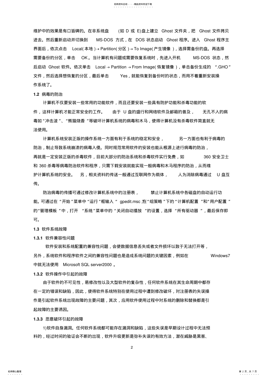 2022年2022年计算机系统的维护与管理 .pdf_第2页