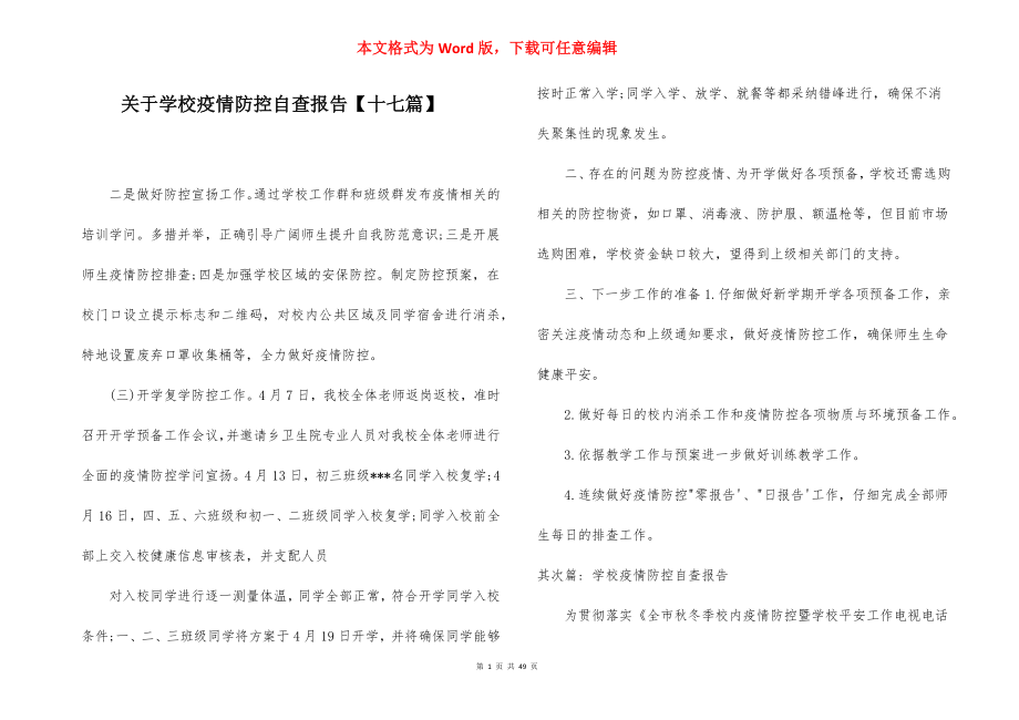 关于学校疫情防控自查报告【十七篇】.docx_第1页