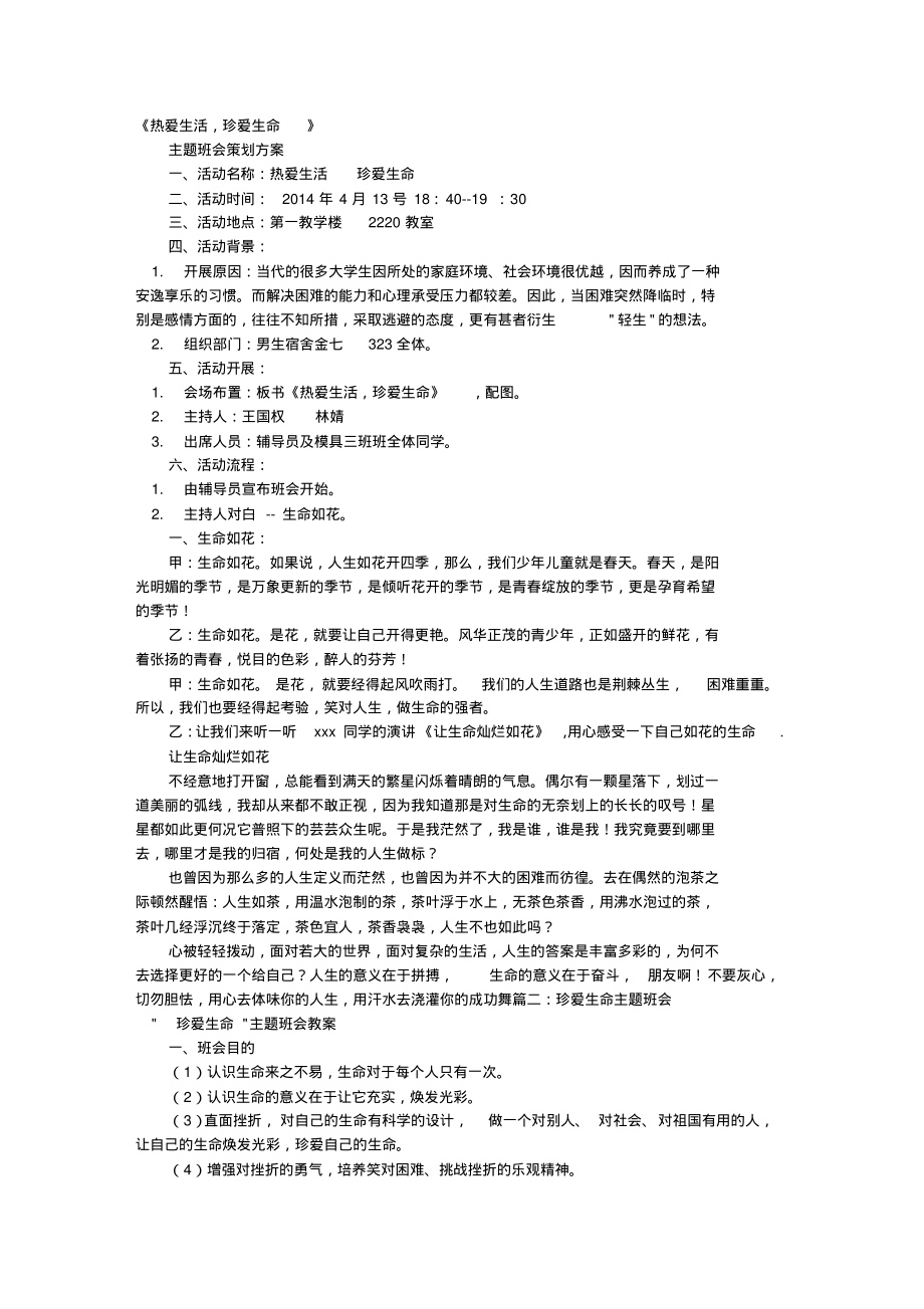 关爱生命主题班会.pdf_第1页