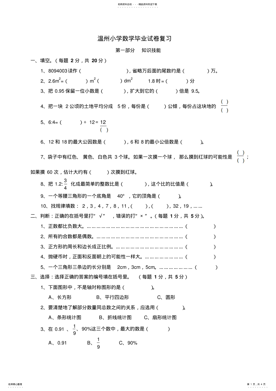 2022年温州小学数学毕业试卷 .pdf_第1页