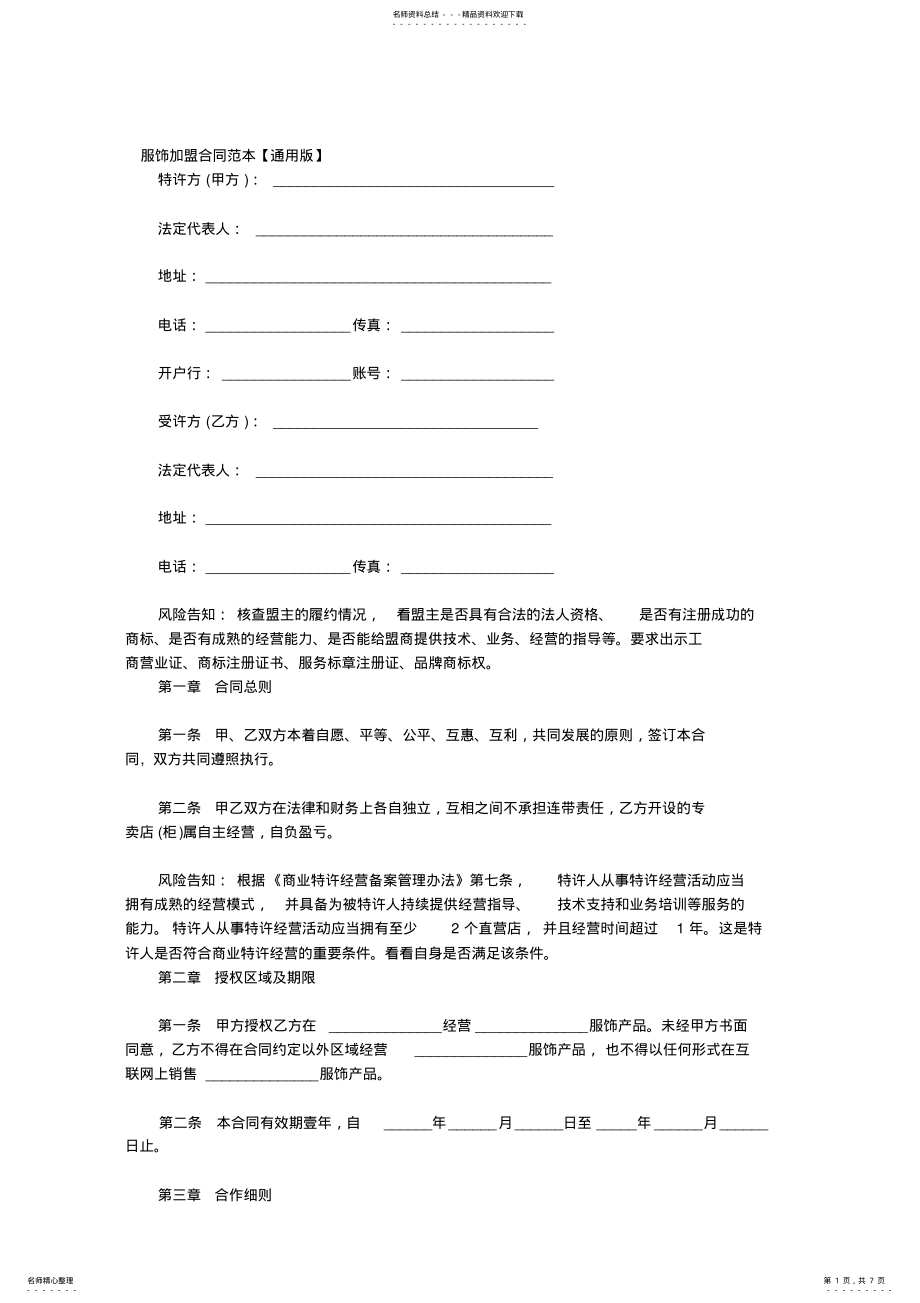 2022年服饰加盟合同范本 .pdf_第1页