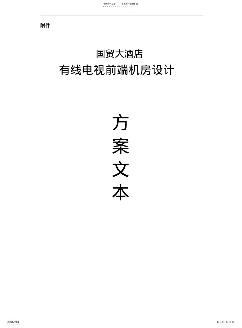 2022年2022年酒店机房改造方案 .pdf_第1页