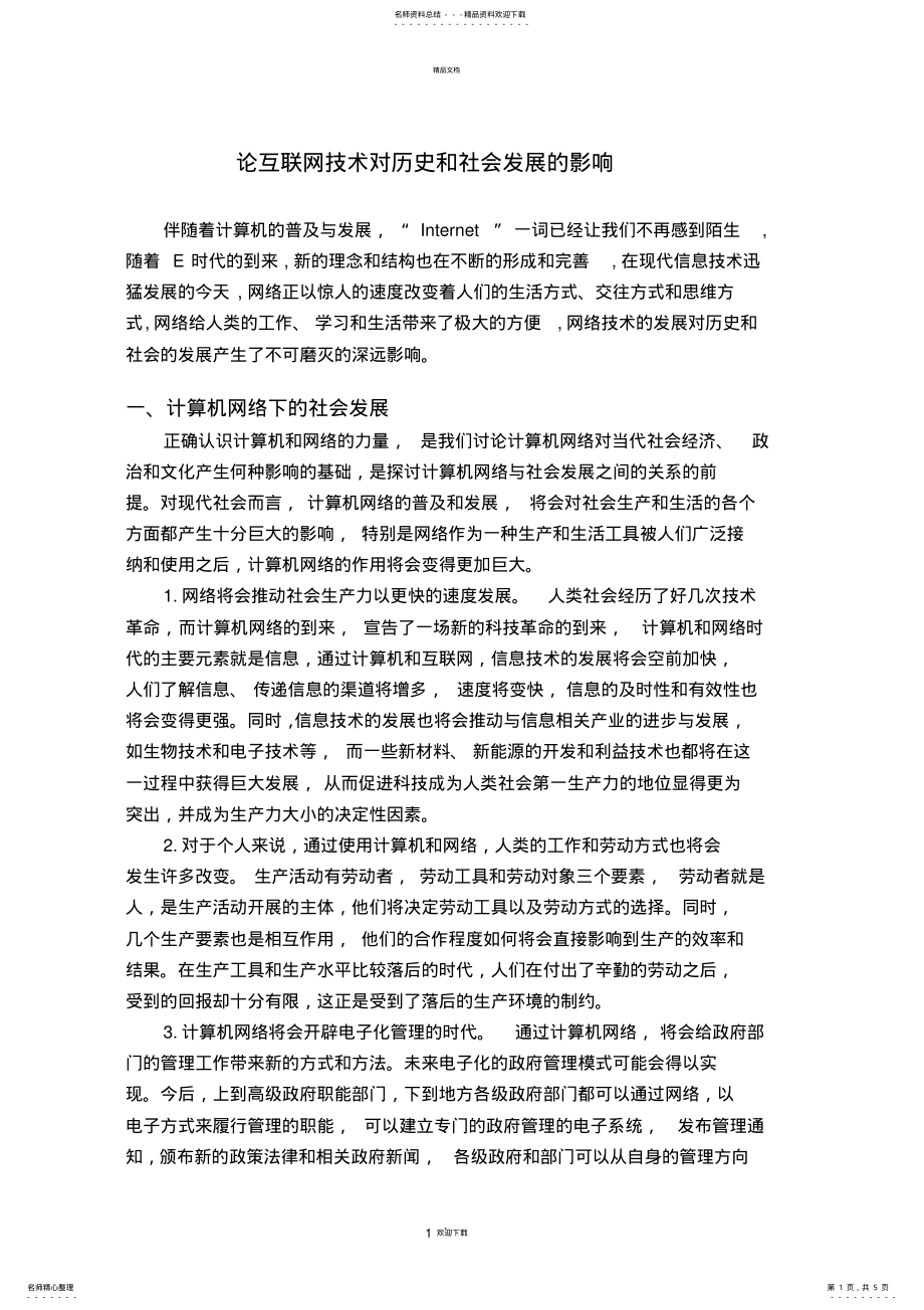 2022年2022年论互联网技术对历史和社会发展的影响 .pdf_第1页