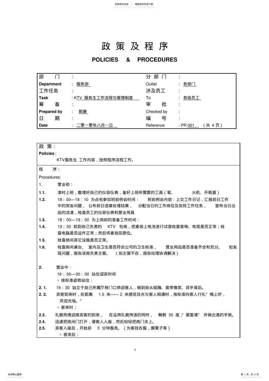 2022年KTV服务生工作流程与管理制度 .pdf_第1页